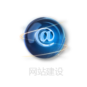 网站建设