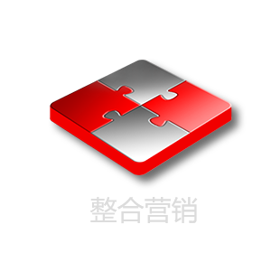 整合营销